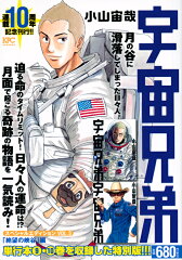 宇宙兄弟　スペシャルエディションVOL．5　「絶望の峡谷」編
