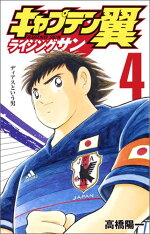 楽天ブックス キャプテン翼ライジングサン 4 高橋陽一 漫画家 本
