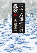 二・二六事件への挽歌（上）