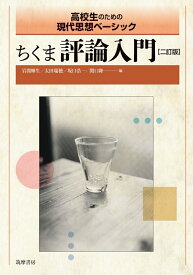 ちくま評論入門　二訂版 [ 岩間 輝生 ]