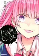 1年A組のモンスター(1)