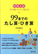 特別支援　99までのたし算・ひき算