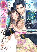 すれ違いだらけだった私たちが、最愛同士になれますか？〜孤高のパイロットは不屈の溺愛でもう離さない〜