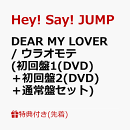 【先着特典】DEAR MY LOVER / ウラオモテ (初回盤1(DVD)＋初回盤2(DVD)＋通常盤セット)(チケットホルダー+スマホス…