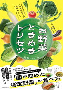いつものごはんが10倍おいしい！バズ農家が教える お野菜ときめきトリセツ