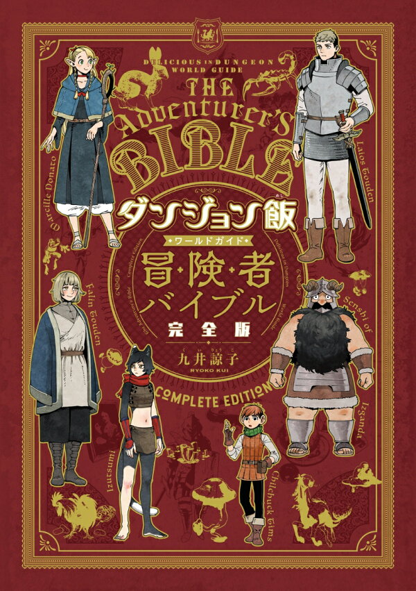 ダンジョン飯 1〜14巻 全巻+冒険者バイブル(旧・完全版) 16巻セット 
