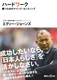 楽天市場 ハードワーク エディ ジョーンズの通販
