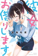 彼女、お借りします（42）