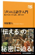 「声」の言語学入門 私たちはいかに話し、歌うのか （NHK出版新書　741　741） [ 川原 繁人 ]