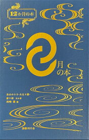 8月の本 （12か月の本　8） [ 西崎憲 ]