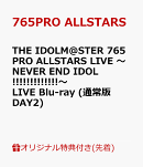 【楽天ブックス限定先着特典】THE IDOLM@STER 765PRO ALLSTARS LIVE 〜NEVER END IDOL!!!!!!!!!!!!!〜 LIVE Blu-ray (通常版DAY2)【Blu-ray】(2L判ブロマイド14種セット)
