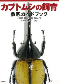 カブトムシの飼い方 子供と一緒に読める 飼育本のおすすめランキング 1ページ ｇランキング