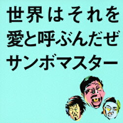世界はそれを愛と呼ぶんだぜ