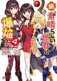 続・この素晴らしい世界に爆焔を！　4 （MFコミックス アライブシリーズ） [ 森野　カスミ ]