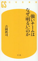 強いチームはなぜ「明るい」のか