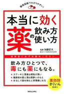 本当に効く薬の飲み方・使い方