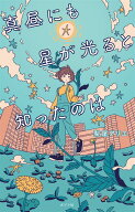 真昼にも星が光ると知ったのは （teens’　best　selections　70） [ 梨屋　アリエ ]