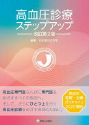 高血圧診療ステップアップ　改訂第2版