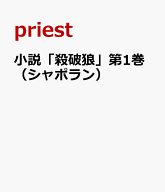 小説「殺破狼」第1巻（シャポラン） [ priest ]