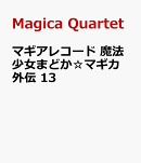 マギアレコード 魔法少女まどか☆マギカ外伝 13