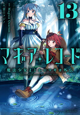 マギアレコード 魔法少女まどか☆マギカ外伝　13