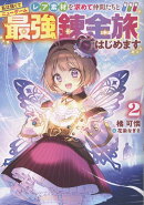 私は強くてニューゲーム2〜レア素材を求めて仲間たちと最強錬金旅はじめます〜