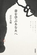 書を学ぶあなたへ [ 石川九楊 ]