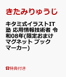【特典】キタミ式イラストIT塾 応用情報技術者 令和08年(限定おまけ　マグネットブックマーカー)