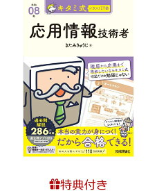 【特典】キタミ式イラストIT塾 応用情報技術者 令和08年(限定おまけ　マグネットブックマーカー) [ きたみりゅうじ ]