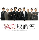 緊急取調室 Blu-ray BOX【Blu-ray】