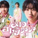 メロ・コレクション(初回限定メンバーソロ盤）（森田璃空 ver.）