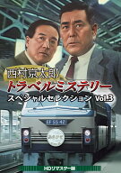 西村京太郎トラベルミステリー スペシャルセレクション Vol.3＜HDリマスター版＞ [ 愛川欽也 ]