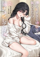 顔の良すぎる幼馴染と、気づいたら朝チュンしてた件2 （角川スニーカー文庫） [ 星光　音音 ]