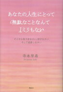 あなたの人生にとって無駄なことなんて1ミリもない