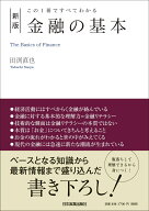[新版]この1冊ですべてわかる　金融の基本 [ 田渕直也 ]