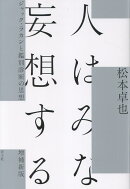 人はみな妄想する