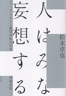 人はみな妄想する ジャック・ラカンと鑑別診断の思想 [ 松本卓也 ]