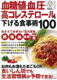 血糖値・血圧・高コレステロールを下げる食事術100 （TJ　MOOK） [ 板倉弘重 ]