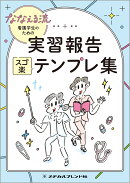 ななえる流　看護学生のための実習報告　スゴ楽テンプレ集