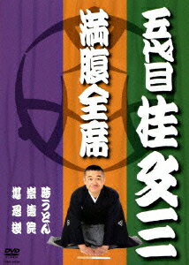 満腹全席 五代目 桂文三