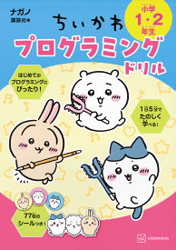 ちいかわプログラミングドリル　小学1・2年生 [ ナガノ ]