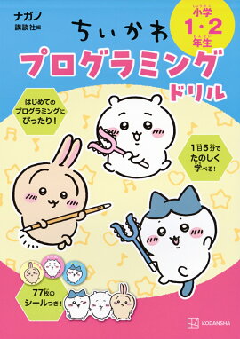 ちいかわプログラミングドリル　小学1・2年生
