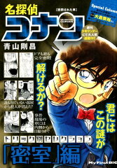 名探偵コナントリック別セレクション「密室」編