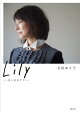 【予約】Lily --日々のカケラーー