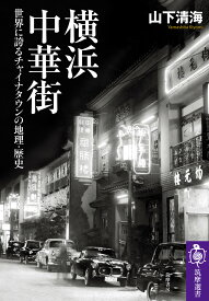 横浜中華街 世界に誇るチャイナタウンの地理・歴史 （筑摩選書　224） [ 山下 清海 ]