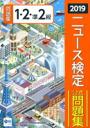 ニュース検定公式問題集1・2・準2級（2019年度版）