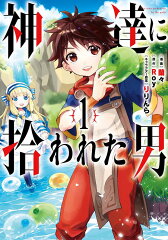 神達に拾われた男（1）