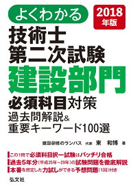 よくわかる 技術士 第二次試験 建設部門 必須科目対策 過去問解説＆重要キーワード100選 （国家・資格シリーズ 381） [ 東 和博 ]