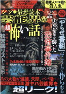 シン・最恐読本　芸能界の超怖い話