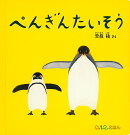 ぺんぎんたいそう